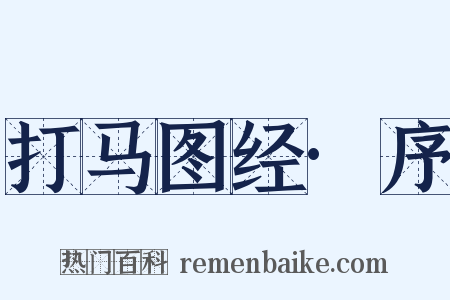 打马图经·序是什么意思的图片